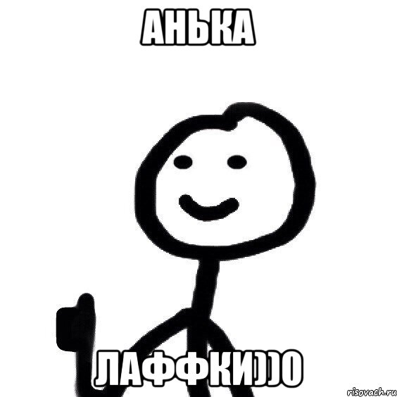 анька лаффки))0