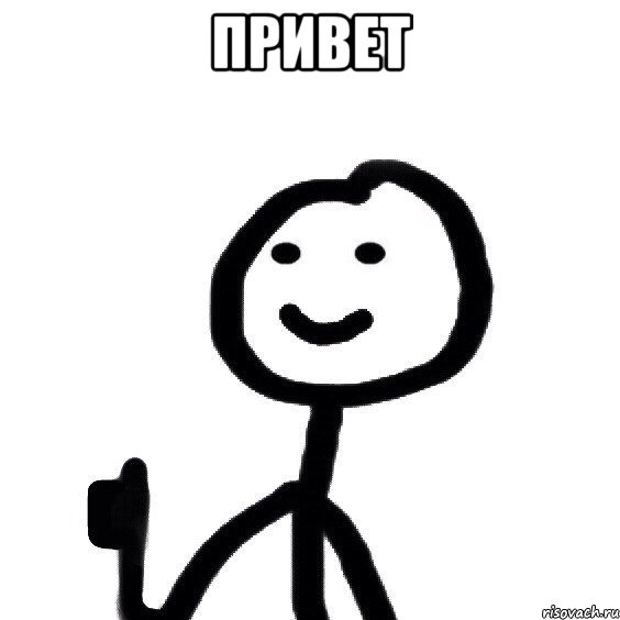 ПРИВЕТ 