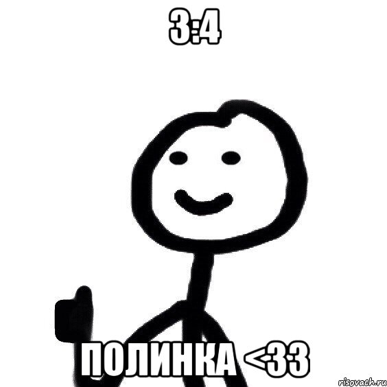 3:4 ПОЛИНКА <33