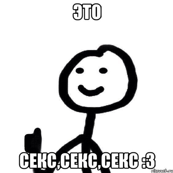 ЭТО СЕКС,СЕКС,СЕКС :3