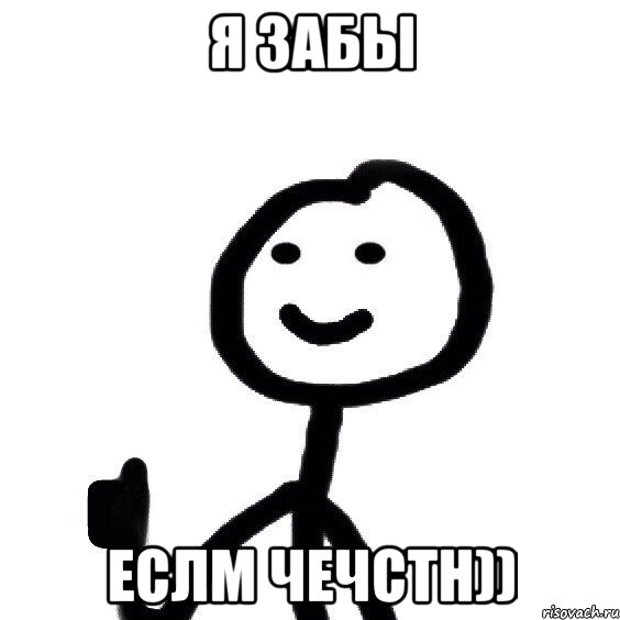 Я забы Еслм чечстн))