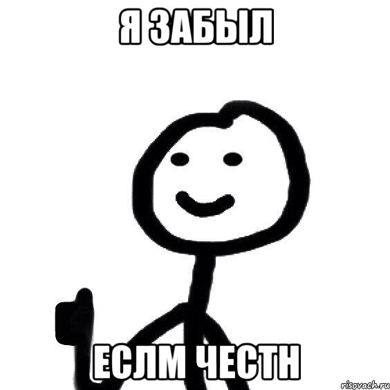 Я забыл Еслм честн