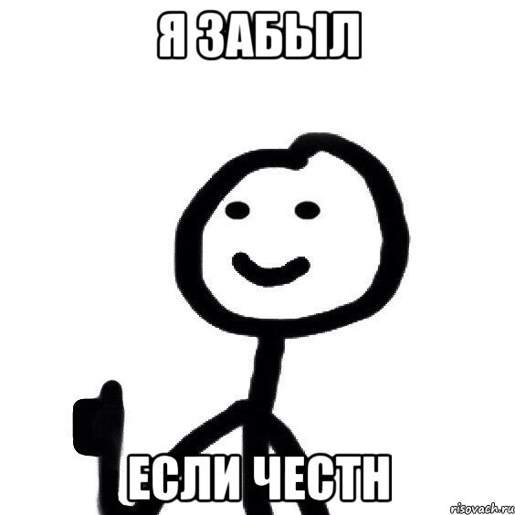 Я забыл Если честн