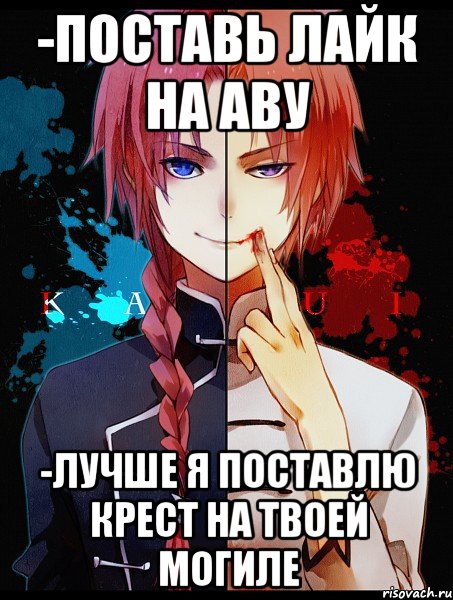 -Поставь лайк на аву -Лучше я поставлю крест на твоей могиле