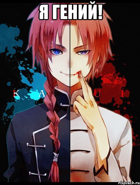 Я гений! 