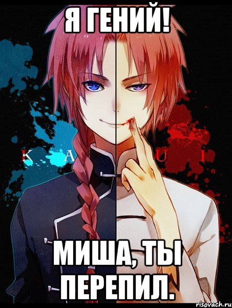 Я гений! Миша, ты перепил.