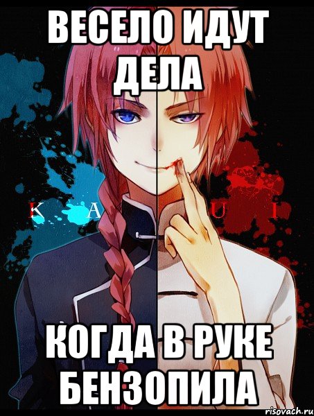 Весело идут дела Когда в руке бензопила