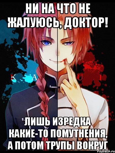 ни на что не жалуюсь, доктор! лишь изредка какие-то помутнения, а потом трупы вокруг