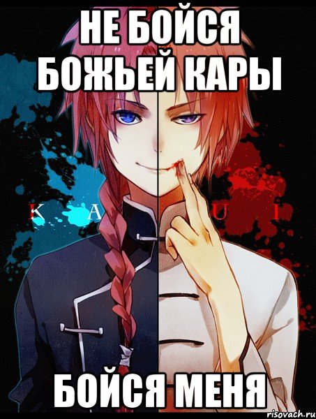 Не бойся божьей кары бойся меня