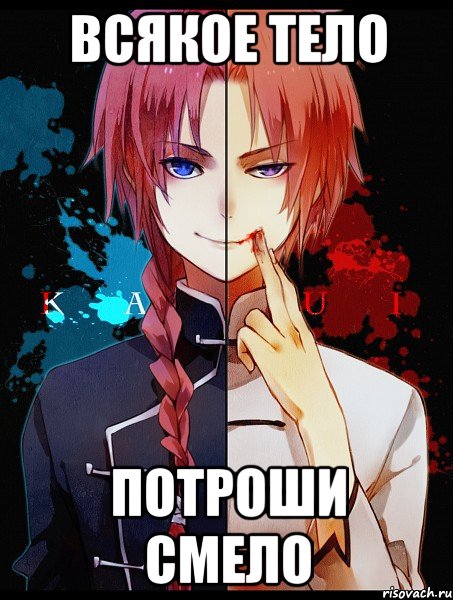 Всякое тело потроши смело