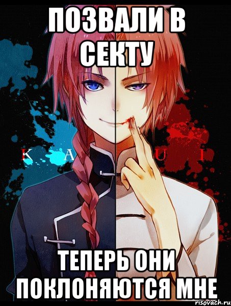 позвали в секту теперь они поклоняются мне