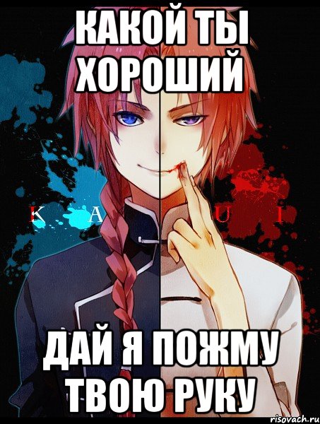 какой ты хороший дай я пожму твою руку