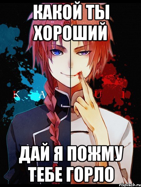 какой ты хороший дай я пожму тебе горло