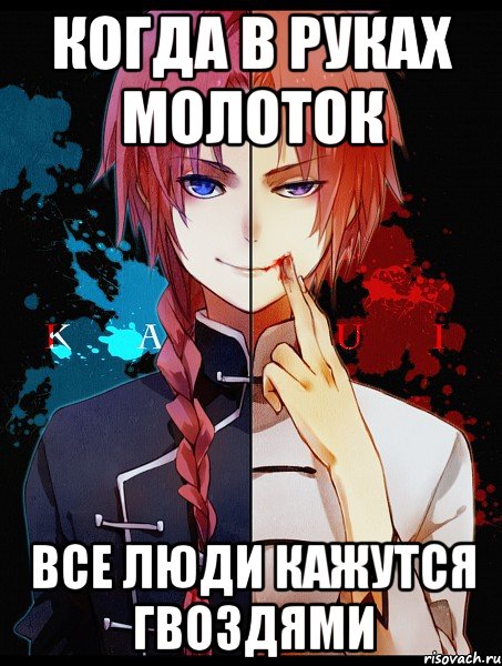 когда в руках молоток все люди кажутся гвоздями