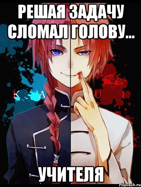 Решая задачу сломал голову... УЧИТЕЛЯ