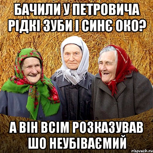 Бачили у Петровича рідкі зуби і синє око? А він всім розказував шо неубіваємий