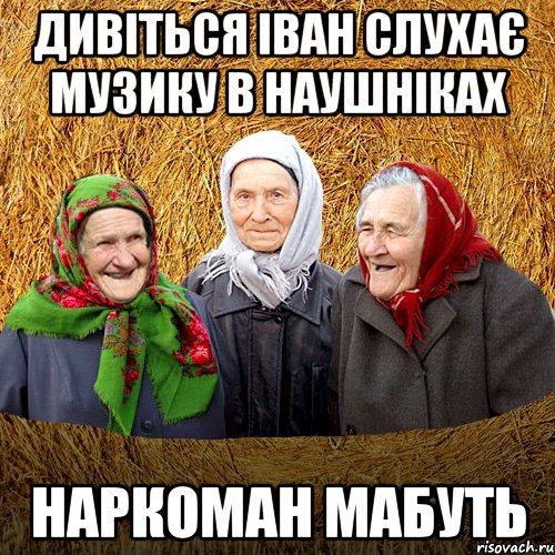 Дивіться Іван слухає музику в наушніках наркоман мабуть, Мем  Баба Нюра плетница