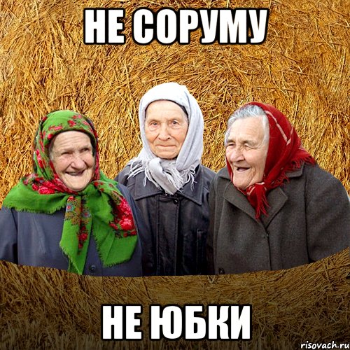 НЕ СОРУМУ НЕ ЮБКИ