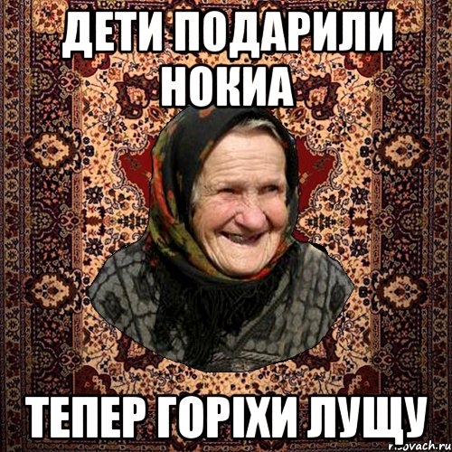 дети подарили нокиа тепер горіхи лущу