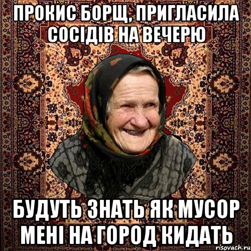 прокис борщ, пригласила сосідів на вечерю будуть знать як мусор мені на город кидать, Мем баба нюра