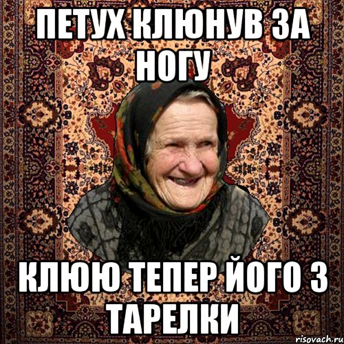 петух клюнув за ногу клюю тепер його з тарелки, Мем баба нюра