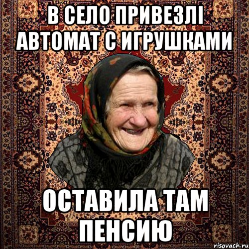 в село привезлі автомат с игрушками оставила там пенсию, Мем баба нюра