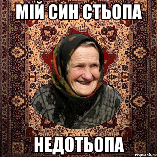 Мій син Стьопа Недотьопа, Мем баба нюра