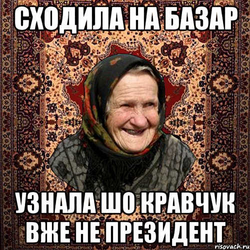 сходила на базар узнала шо Кравчук вже не президент