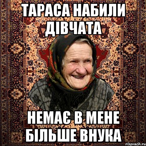 Тараса набили дівчата немає в мене більше внука