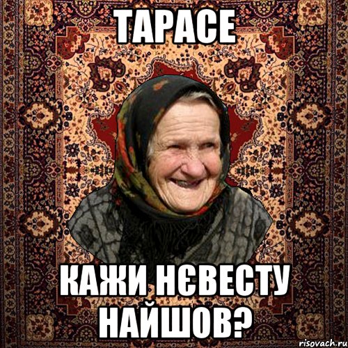 Тарасе кажи нєвесту найшов?, Мем баба нюра