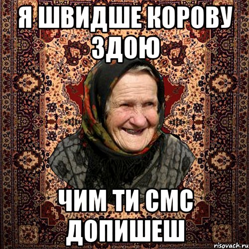 я швидше корову здою чим ти смс допишеш, Мем баба нюра