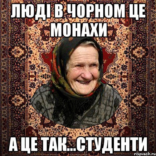 люді в чорном це монахи а це так...студенти, Мем баба нюра