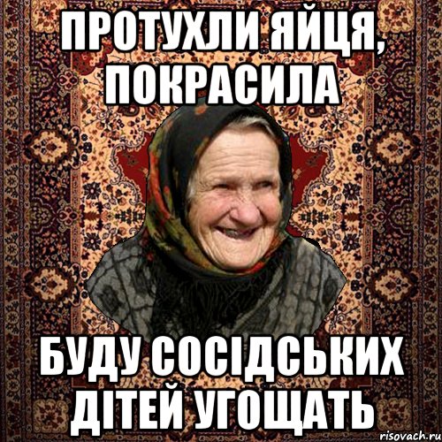 протухли яйця, покрасила буду сосідських дітей угощать, Мем баба нюра