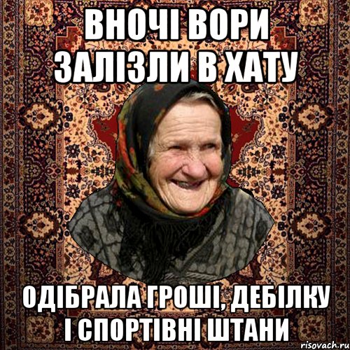 вночі вори залізли в хату одібрала гроші, дебілку і спортівні штани, Мем баба нюра