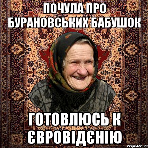 почула про бурановських бабушок готовлюсь к євровідєнію, Мем баба нюра