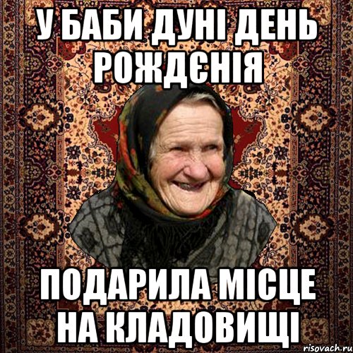 У баби Дуні день рождєнія подарила місце на кладовищі, Мем баба нюра
