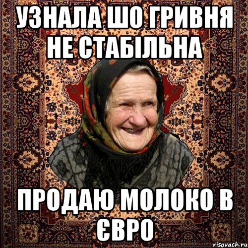 Узнала шо гривня не стабільна продаю молоко в євро, Мем баба нюра