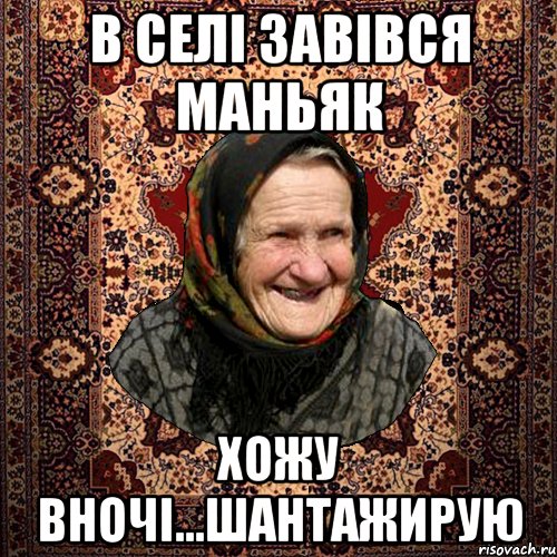 В селі завівся маньяк хожу вночі...шантажирую, Мем баба нюра