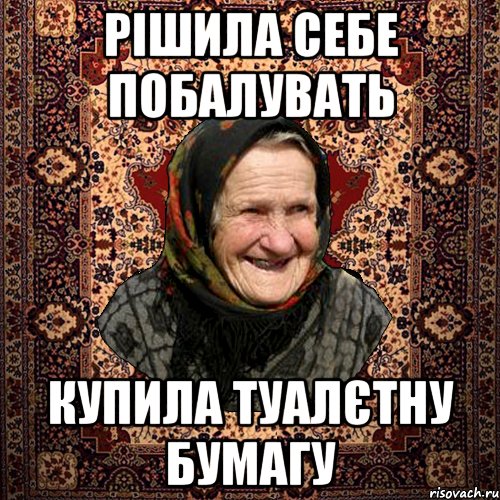 Рішила себе побалувать купила туалєтну бумагу