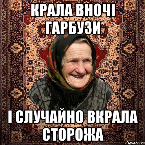Крала вночі гарбузи і случайно вкрала сторожа, Мем баба нюра