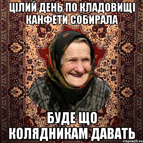 Цілий день по кладовищі канфети собирала буде що колядникам давать, Мем баба нюра