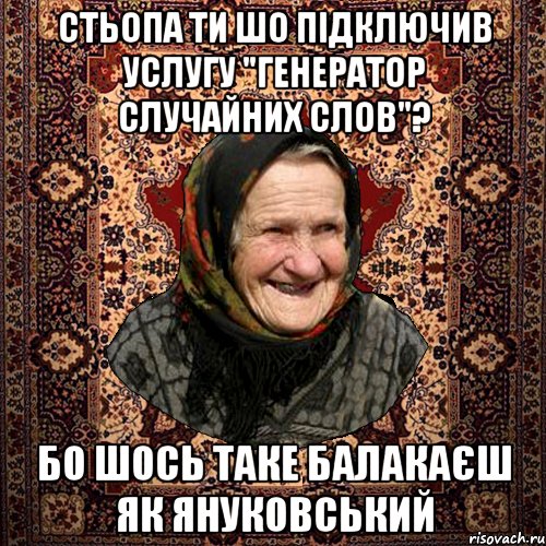 Стьопа ти шо підключив услугу "генератор случайних слов"? бо шось таке балакаєш як Януковський