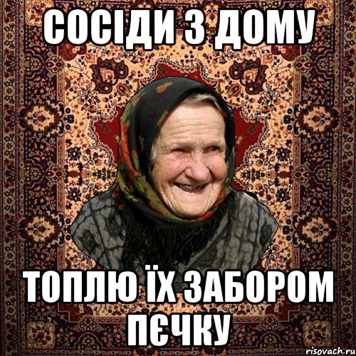 Сосіди з дому топлю їх забором пєчку