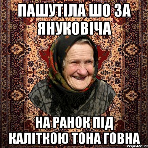Пашутіла шо за Януковіча на ранок під каліткою тона говна