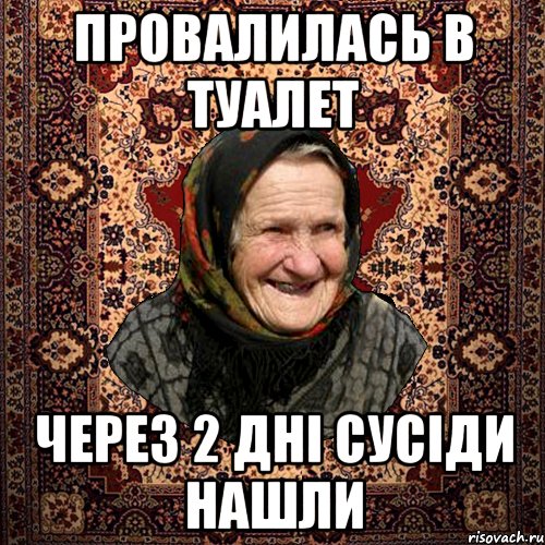Провалилась в туалет через 2 дні сусіди нашли