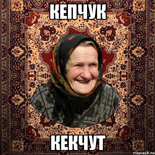 кепчук кекчут, Мем баба нюра