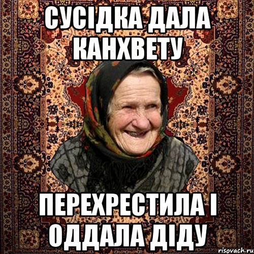 сусідка дала канхвету перехрестила і оддала діду, Мем баба нюра