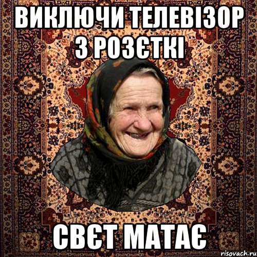 виключи телевізор з розєткі свєт матає