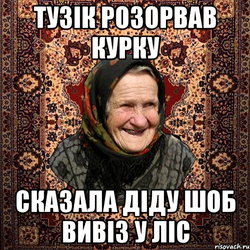 тузік розорвав курку сказала діду шоб вивіз у ліс, Мем баба нюра