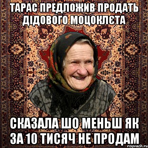 тарас предложив продать дідового моцоклєта сказала шо меньш як за 10 тисяч не продам, Мем баба нюра